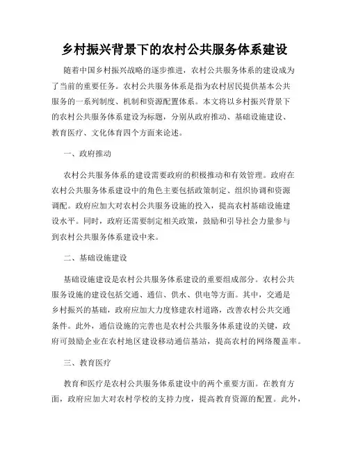乡村振兴背景下的农村公共服务体系建设