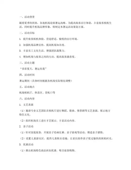 机场暑运活动策划方案模板
