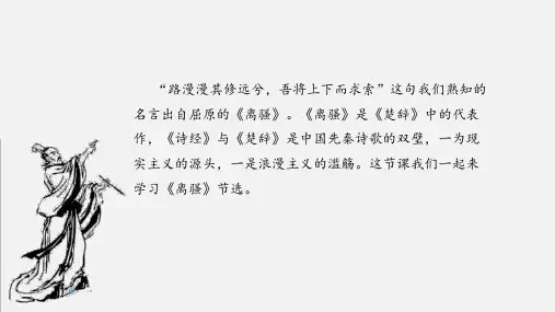 人教版高中语文必修二第二单元地5课《离骚》课件(25张PPT)