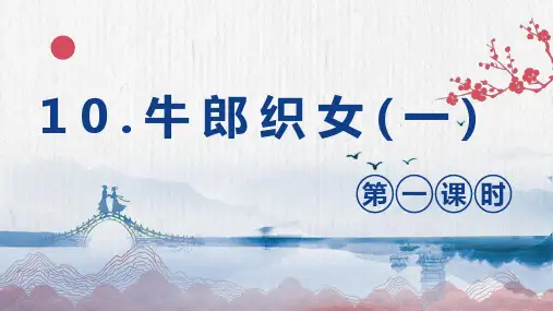 最新人教部编版小学五年级上册语文《牛郎织女(一)》第1课时名师课件