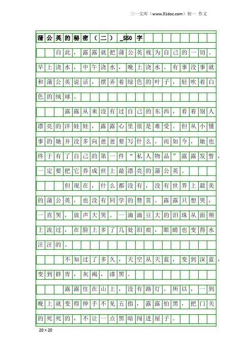 初一作文：蒲公英的秘密(二)_550字