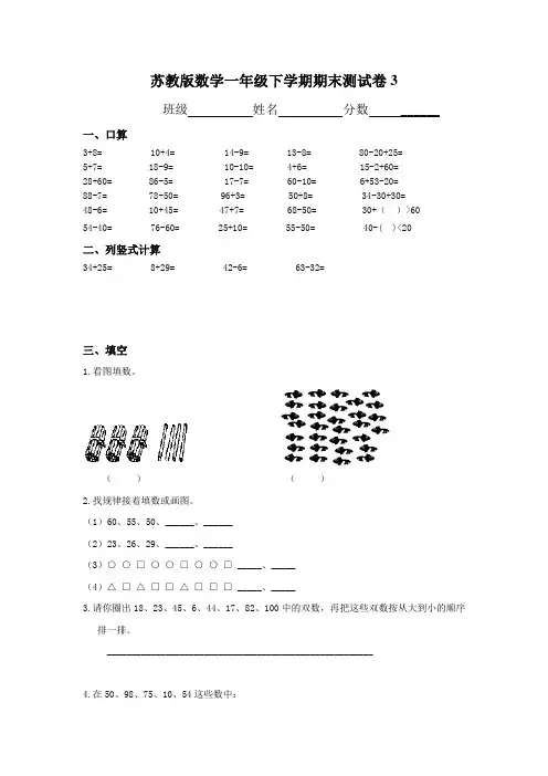 苏教版一年级下册数学期末试卷10套(最新修订) 