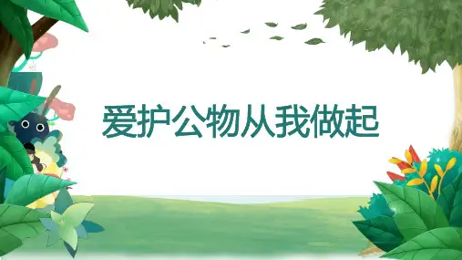 一年级开学第一课 爱护公物 从我做起