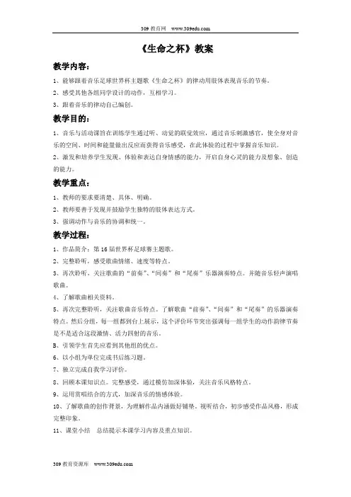 人音版音乐八年级下册《生命之杯》教案2