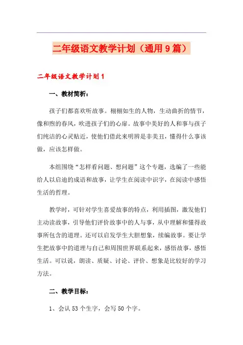 二年级语文教学计划(通用9篇)