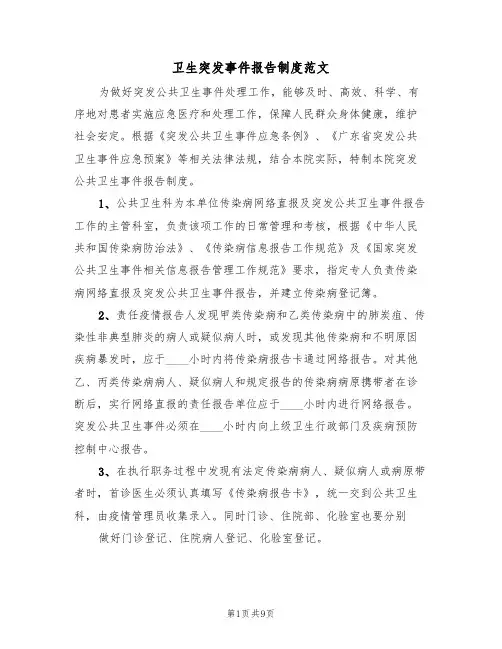 卫生突发事件报告制度范文（五篇）