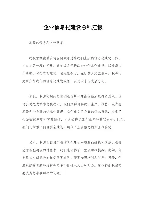 企业信息化建设总结汇报