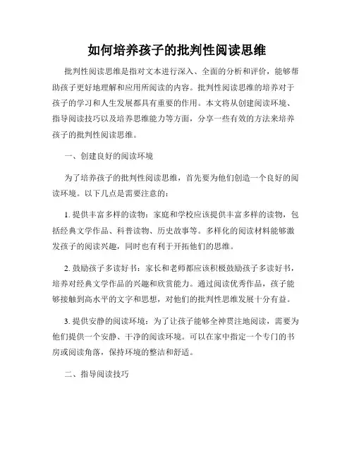如何培养孩子的批判性阅读思维