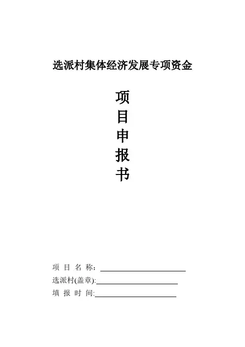 选派村集体经济发展专项资金项目申报表