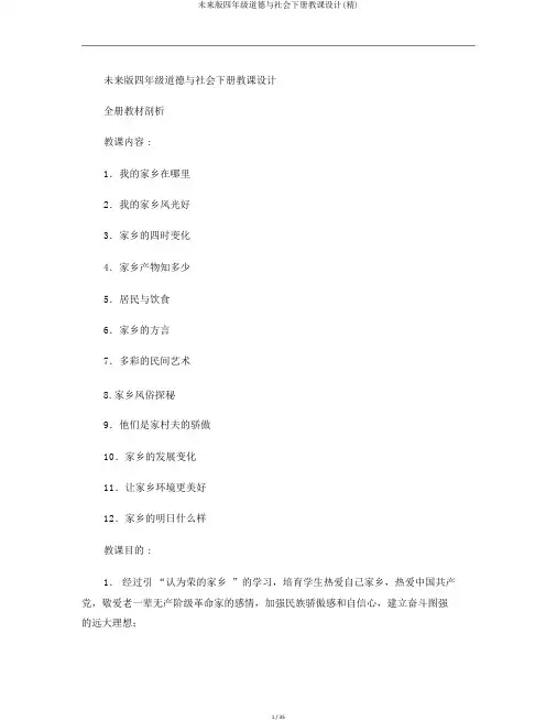 未来版四年级品德与社会下册教案(精)