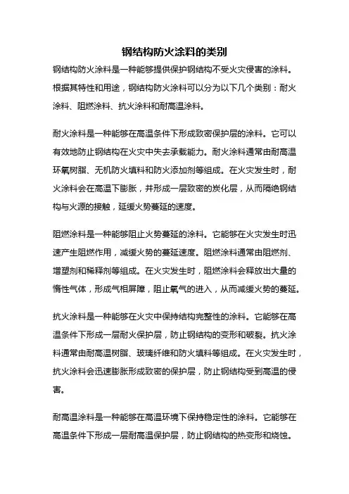 钢结构防火涂料的类别