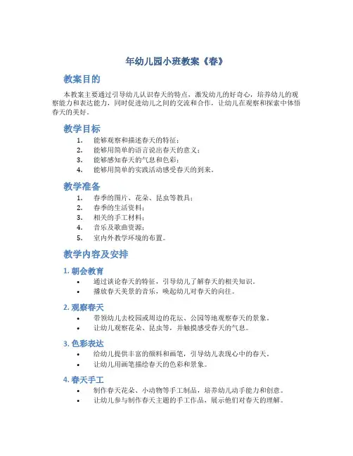 年幼儿园小班教案《春》