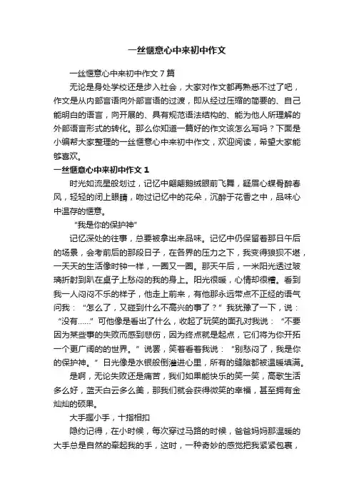 一丝惬意心中来初中作文