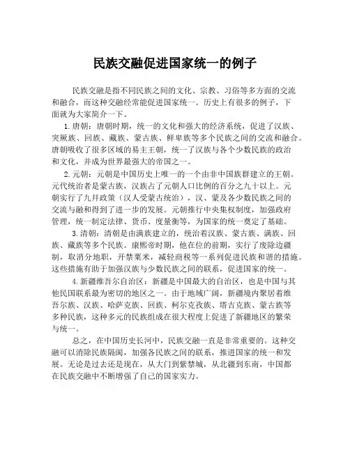民族交融促进国家统一的例子