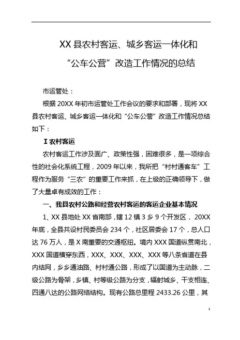 XX县农村客运、城乡客运一体化和公车公营改造工作总结