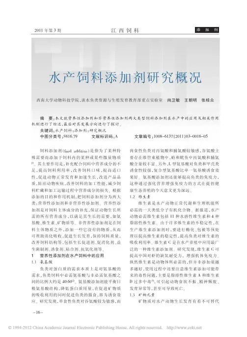水产饲料添加剂研究概况