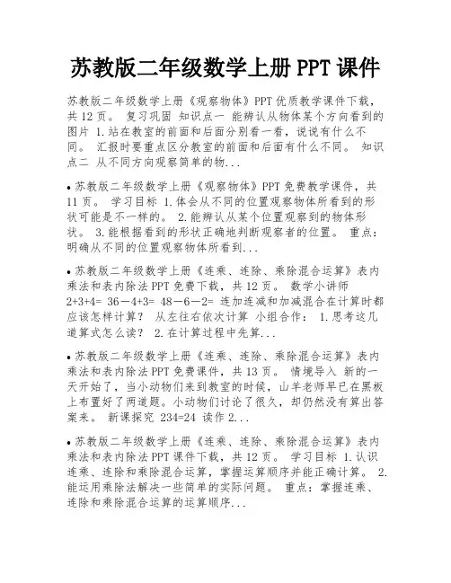 苏教版二年级数学上册PPT课件 