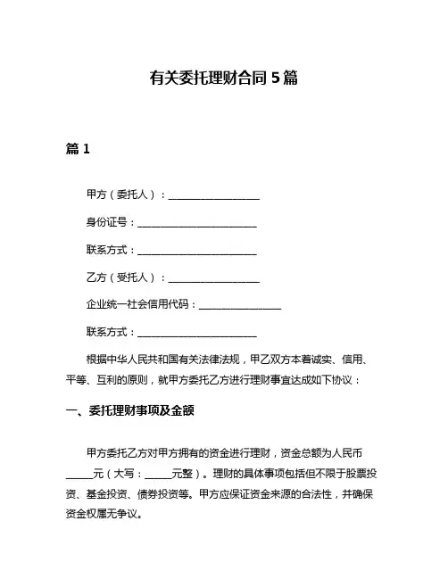 有关委托理财合同5篇