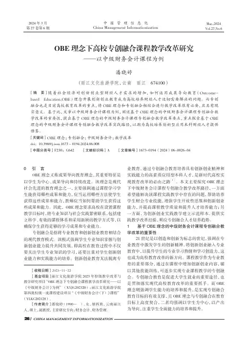 OBE_理念下高校专创融合课程教学改革研究——以中级财务会计课程为例