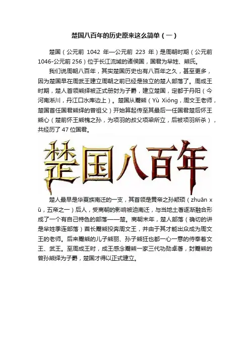 楚国八百年的历史原来这么简单（一）