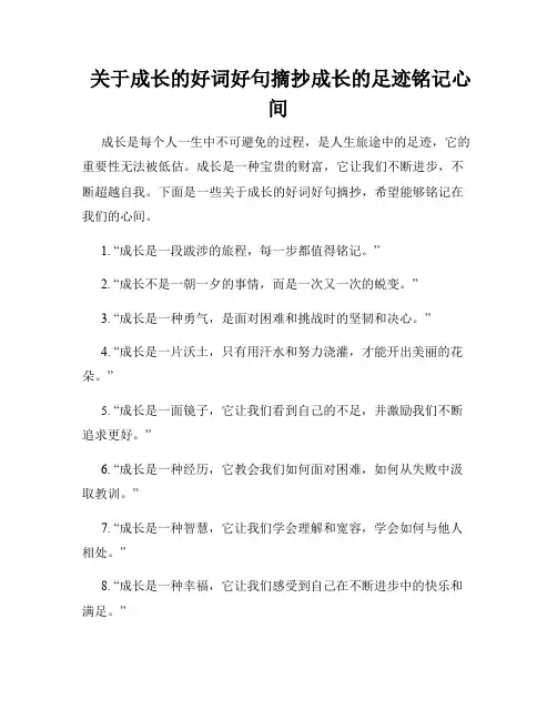  关于成长的好词好句摘抄成长的足迹铭记心间