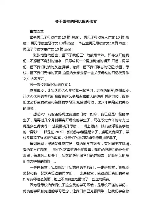 关于母校的回忆优秀作文