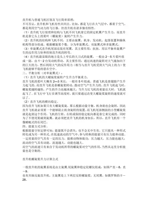 直升机与普通飞机区别及飞行简单原理