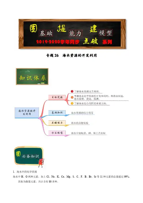 高中人教版化学必修二专题26  海水资源的开发利用(教师版)