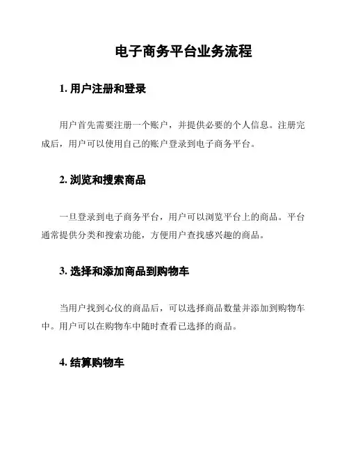 电子商务平台业务流程