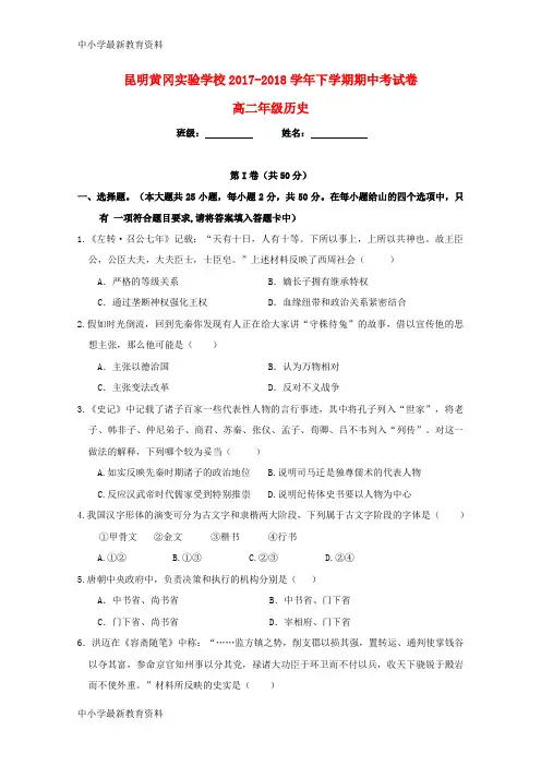 【中小学资料】云南省昆明市黄冈实验学校2017-2018学年高二历史下学期期中试题