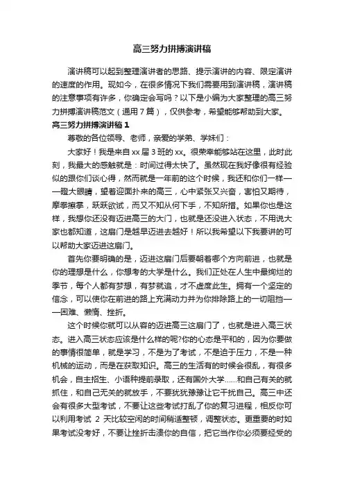 高三努力拼搏演讲稿范文（通用7篇）