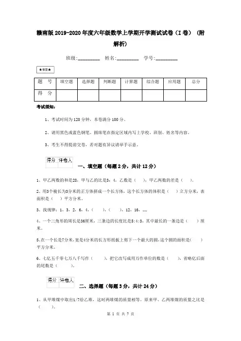 赣南版2019-2020年度六年级数学上学期开学测试试卷(I卷) (附解析)