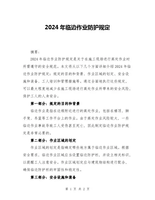 2024年临边作业防护规定