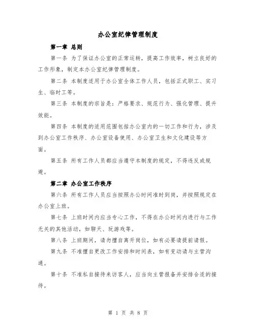 办公室纪律管理制度(4篇)