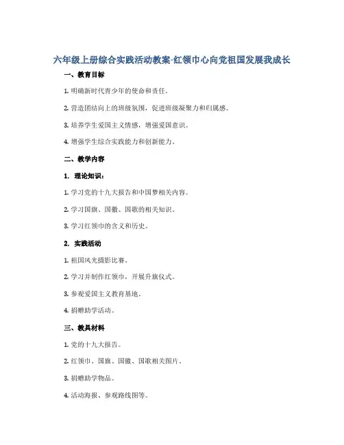六年级上册综合实践活动教案-红领巾心向党祖国发展我成长 全国通用