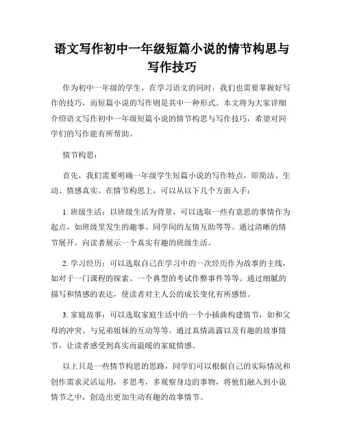 语文写作初中一年级短篇小说的情节构思与写作技巧