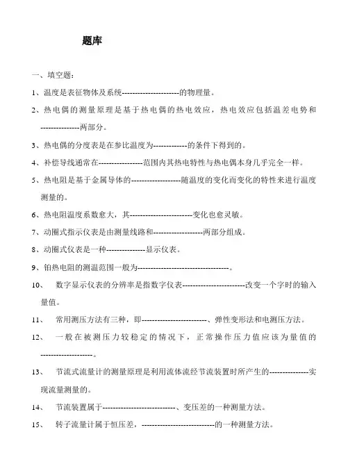 (完整版)化工仪表自动化考试题库