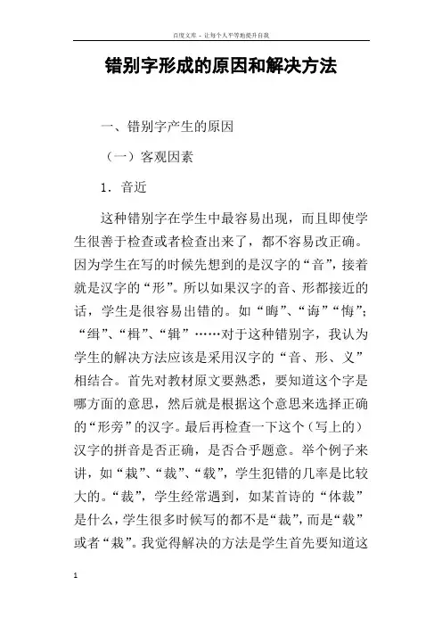 错别字形成的原因和解决方法