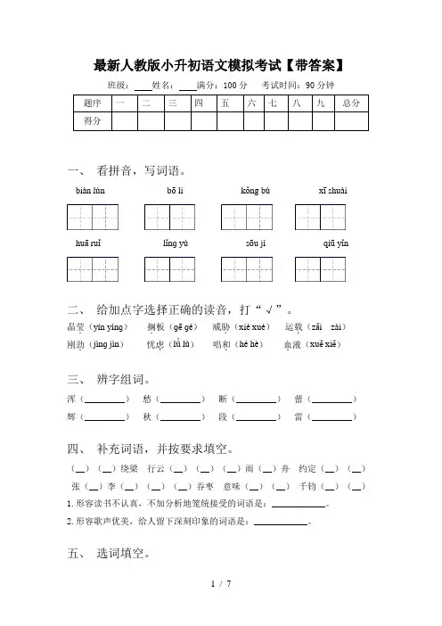 最新人教版小升初语文模拟考试【带答案】