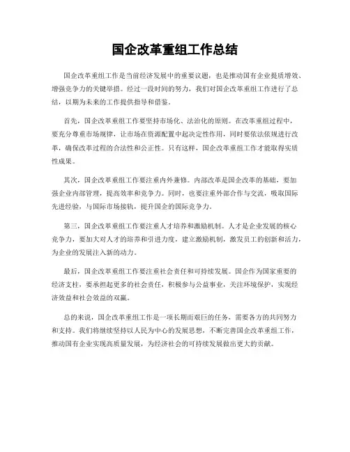 国企改革重组工作总结