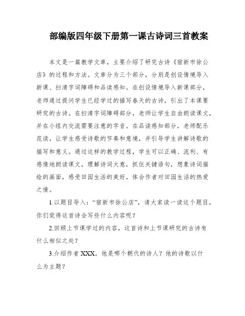 部编版四年级下册第一课古诗词三首教案