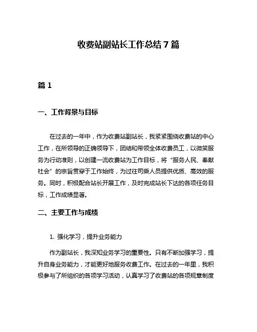 收费站副站长工作总结7篇