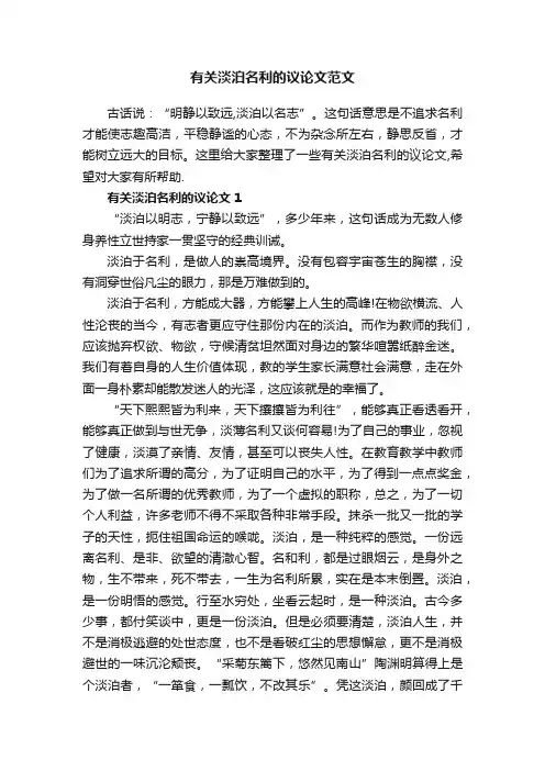 有关淡泊名利的议论文范文