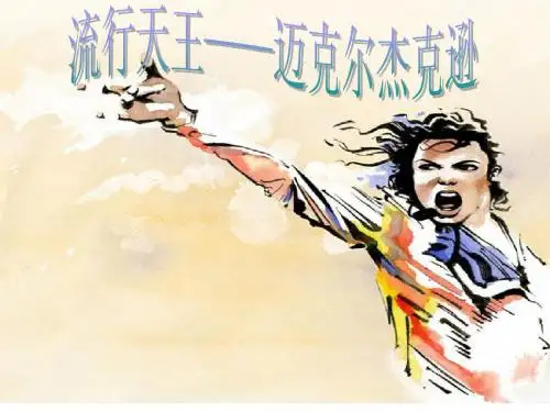 迈克尔杰克逊ppt