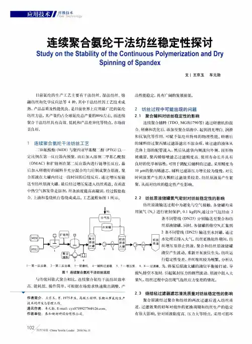 连续聚合氨纶干法纺丝稳定性探讨