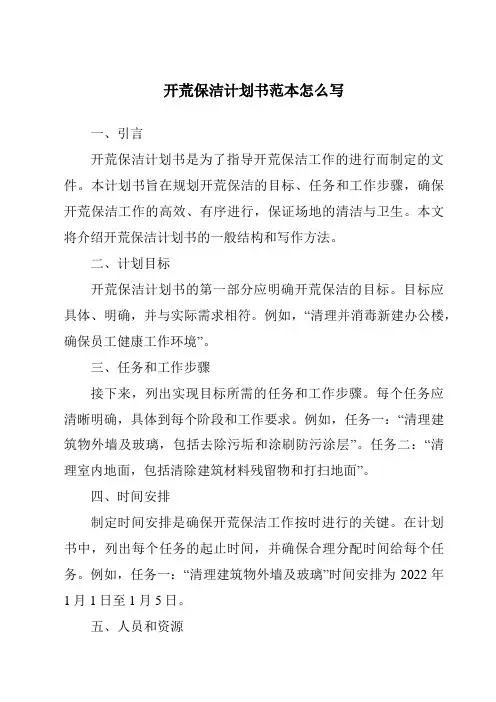 开荒保洁计划书范本怎么写