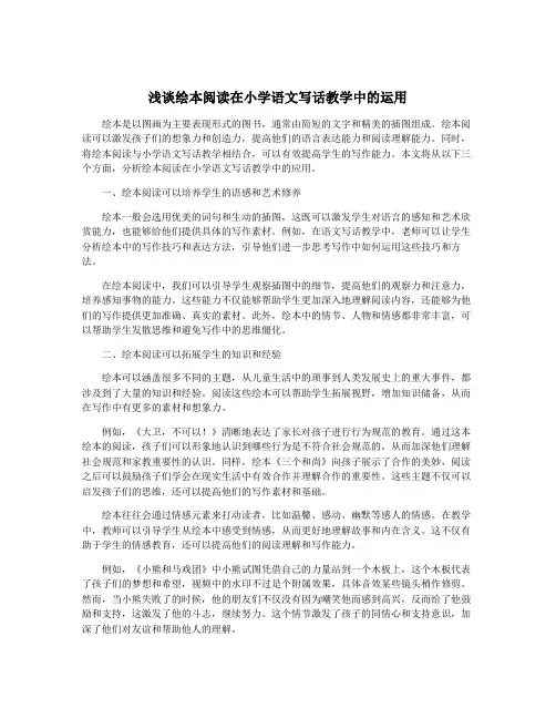浅谈绘本阅读在小学语文写话教学中的运用