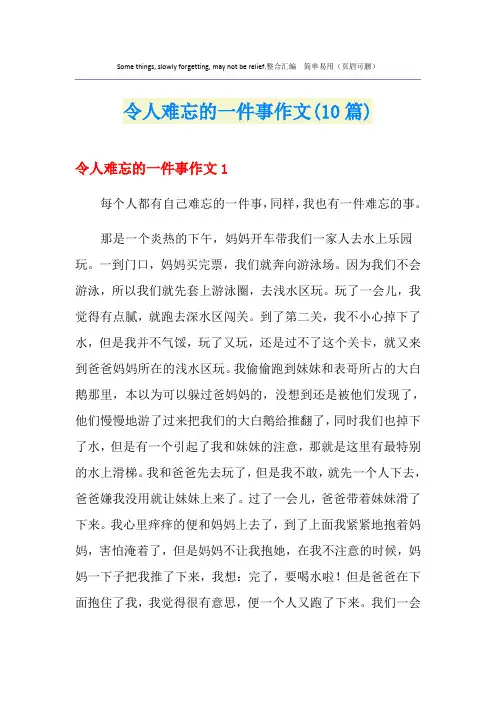 令人难忘的一件事作文(10篇)