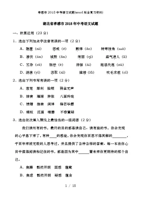 孝感市2018中考语文试题(word版含复习资料)
