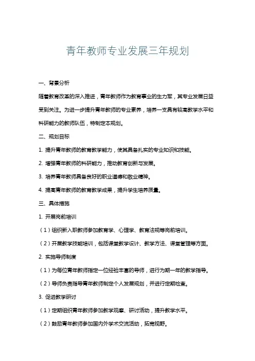 青年教师专业发展三年规划